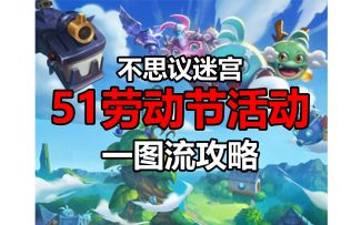 【51劳动节活动】视频+ 一图流攻略来啦~