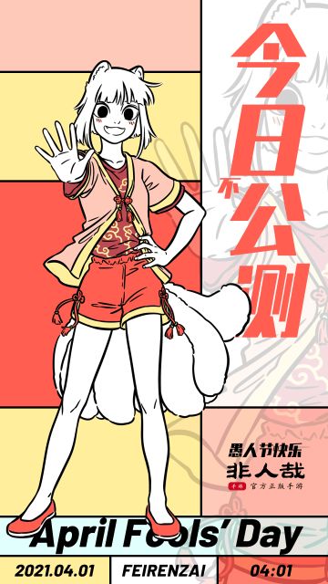 【重大消息爆料！！！】《非人哉》官方授权改编手游今（jie）天（ri）公（kuai）测（le）！