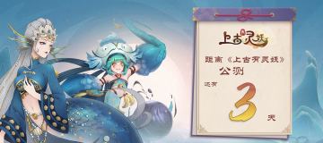 距离12月31日《上古有灵妖》公测还有3天！