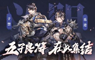 「五子良将，在此集结」乐进＆于禁PV