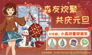 森村迎新年丨你有一份口令码礼包待领取~