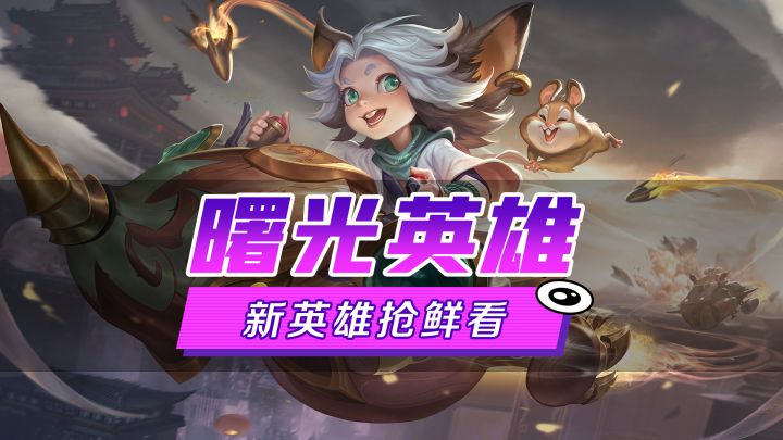 新英雄爆料丨白玉堂·锦毛侠盗:密探只是副业,埋雷才是本职,嚯嚯要炸咯截图