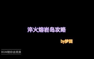 【奥拉星官方攻略组】淬火熔岩岛攻略-梦回