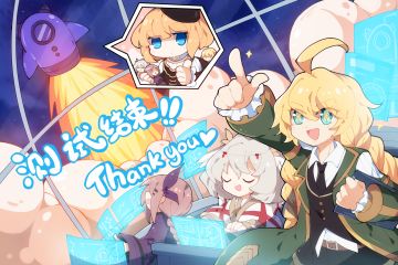 重塑测试结束公告