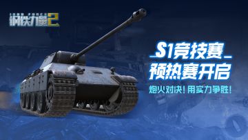 【名单公布提前发放奖励！】《钢铁力量2》S1竞技赛预热赛开启！炮火对决！用实力争胜！