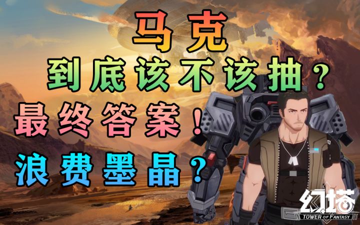 马克到底该不该抽？给你最终答案！不抽满星！浪费墨晶！幻塔灵笼联动白月魁破晓攻略#幻塔x灵笼白月破晓#截图