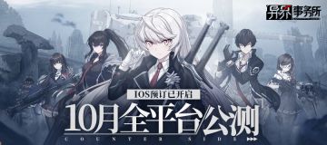 《异界事务所》10月公测来袭，iOS预约现已开启