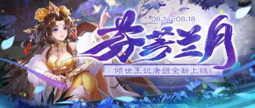 《欢乐三国杀》8月14日活动公告