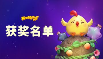 【获奖公告】分享周年回忆录，限定周边带回家！