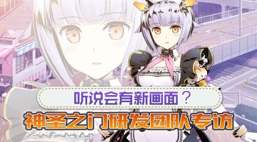 听说会有新画面？《神圣之门》研发团队专访