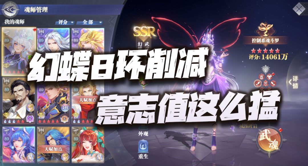 魂师对决：幻蝶8环PVP强度实测报告！这削减意志值着实太狠了！截图