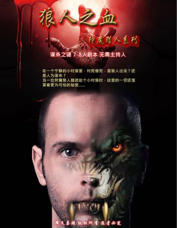 剧本《狼人之血》剧情简介~