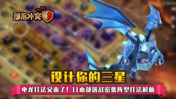 【设计你的三星】电龙打法又来了！11本部落战密集阵型打法解析