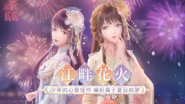 【预告】江畔花火 江畔初霁