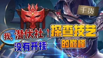 【玩家投稿】5分钟带你学习探查的巅峰！我，潜伏社，没有开挂！