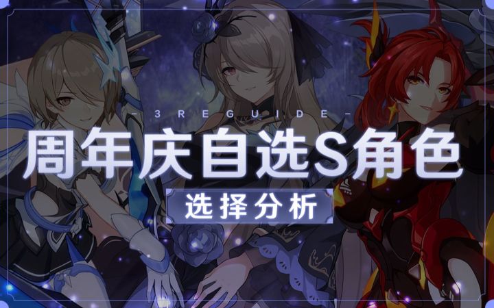 【崩坏3通讯中心】周年庆自选S公布，选哪个才不亏？截图
