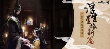 更新公告：玩法大减负！阴不苦星旅剧情开启，让我们一起探寻！