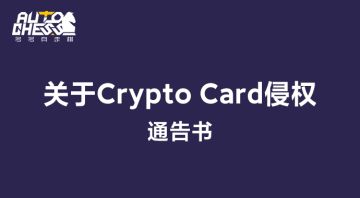 关于Crypto Card侵权声明书