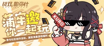 【已开奖】蒲牢邀你一起玩|参与创作活动赢好礼！