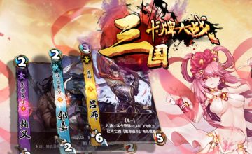 《三国卡牌大战》删档测试结束 6.22公测开启