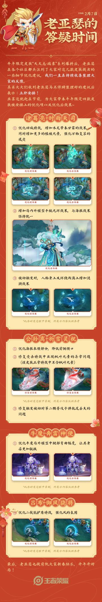 老亚瑟的答疑时间|牛年限定四款皮肤优化项及优化后效果