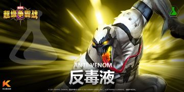 《漫威：超级争霸战》英雄档案——反毒液