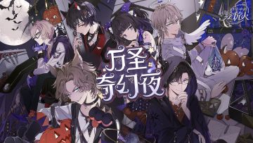 《时空中的绘旅人》万圣活动PV首曝 | 绮丽幻想，长夜将近