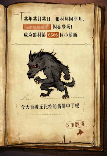 叮！你的狼村生存日记已经加载完毕~