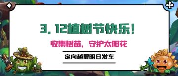 定向越野 | 简单又多礼的植树节活动来了！