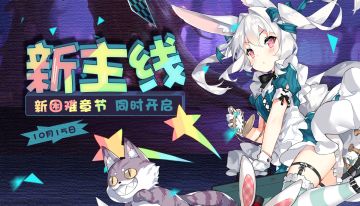 预告| 新主线和困难章节开启，万圣节版本爆料，论坛活动持续进行！