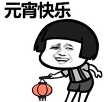 【元宵节】元宵佳节至，猜灯谜