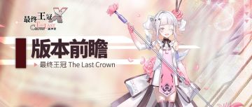 【版本前瞻】外传关卡即将更新，花神现身投影世界！