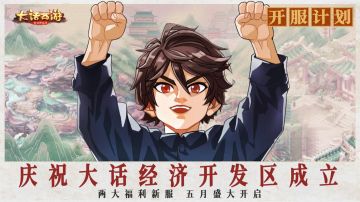 “经济大开发”计划之二：设立经济开发区！致富专服【日进斗金】明日开启预约