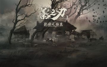 影之刃3 | 影境风物志 ·工匠聚落