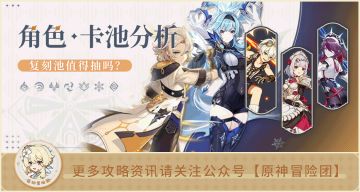 【V2.3攻略】#卡池攻略#【原神冒险团】你打算抽阿贝多还是优菈呢？