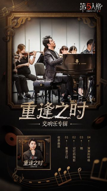 第五人格重逢之时