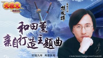 时隔9年再度复燃 和田熏亲自打造《犬夜叉-奈落之战》主题乐