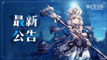 《最终幻想：勇气启示录 幻影战争》「命运·启迪」即将结束，相聚有时，愿和冒险者们后会有期~