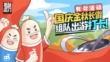 已开奖｜【有奖活动】国庆肠假怎么玩？肠岛漫游指南~一起组队出游打卡吧！