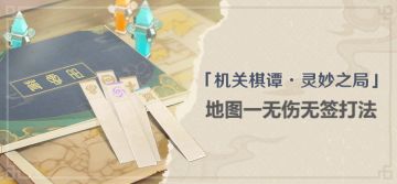 （搬运/侵删）【V2.0攻略】#机关棋谭·灵妙之局#地图一无伤无签打法