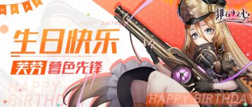 【生日互动】天然呆 (°ー°〃) 芙劳的庆生会