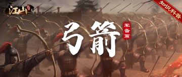 知识科普 | 军备篇—弓箭