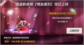 逍遥新皮肤【嗜血魔剑】现已上线！