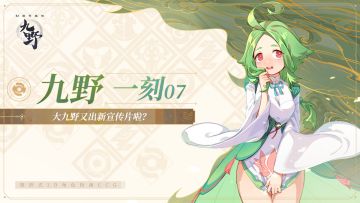 ₪九野一刻07₪大九野又出新宣传片啦？（已开奖）