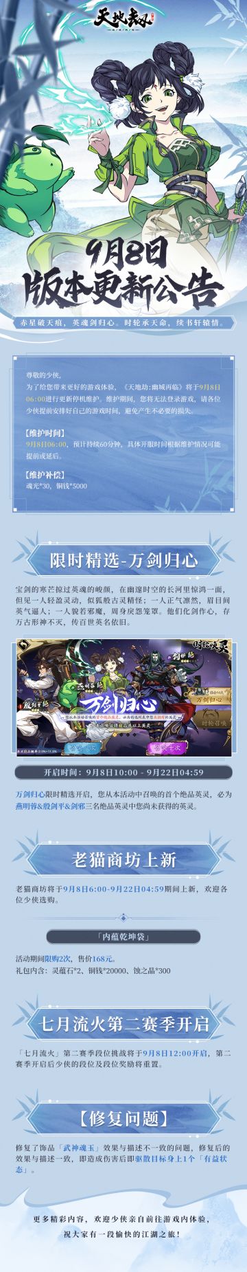 更新公告 | 燕明蓉&殷剑平&剑邪精选池上新！七月流火第二赛季开启！