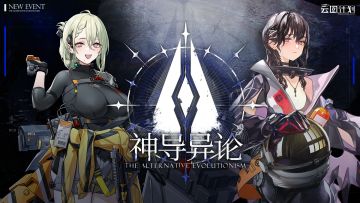 《少女前线：云图计划》全新活动「神导异论」PV公开！