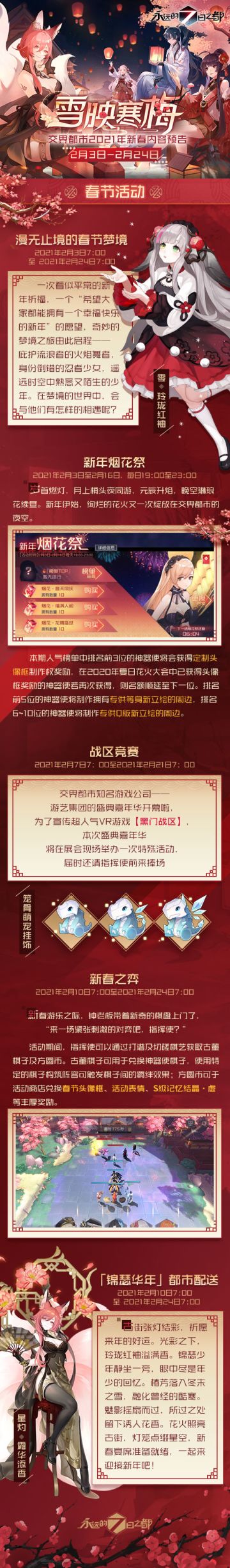 更新预告 | 「雪映寒梅」交界都市新春内容预告