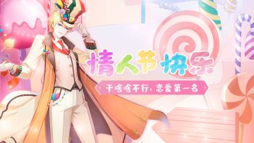 糖果幻梦！全新糖果血统助力情人节