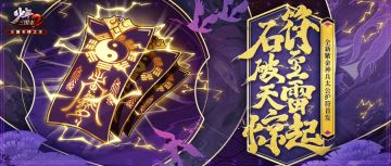 紫金将姜子牙携全新紫金神兵太公护符降临！