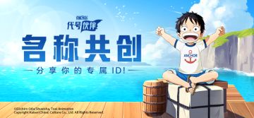 【已开奖】“出航”共创 | 秀出个性，分享你的专属ID！